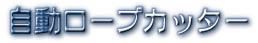 5-20mmロープを自動で溶断していきます