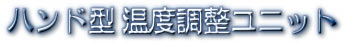 温度調整ユニット付きのハンド型ヒートカッターのご提案です