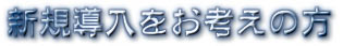 刺しゅうシステムの導入をご検討の方へ