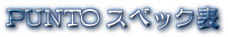 PUNTOの各種機能の一覧表です