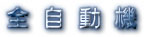 ハトメを自動的に打つ全自動機のご紹介です。