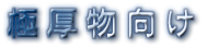 特に分厚い素材縫製