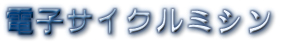 自動ミシン
