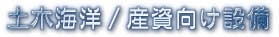 各種産業資材・土木系・海洋向けの自動機の一部をご紹介します