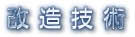 スズキで行った過去の改造事例の一部をご紹介します