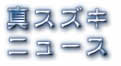 スズキニューズ・最近のネタをご紹介